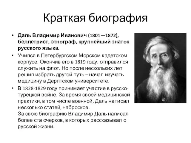 Краткая биография Даль Владимир Иванович (1801—1872), беллетрист, этнограф, крупнейший знаток