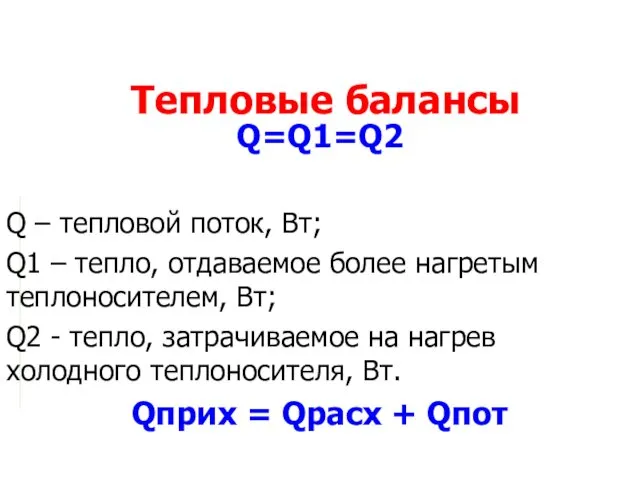 Тепловые балансы Q=Q1=Q2 Q – тепловой поток, Вт; Q1 –