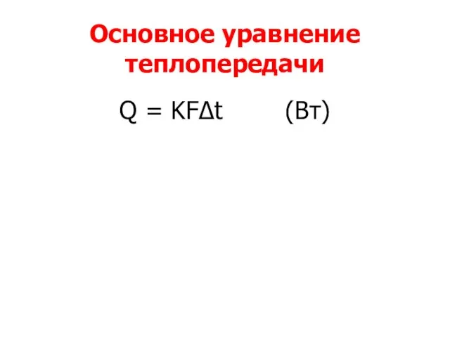 Основное уравнение теплопередачи Q = KF∆t (Вт)