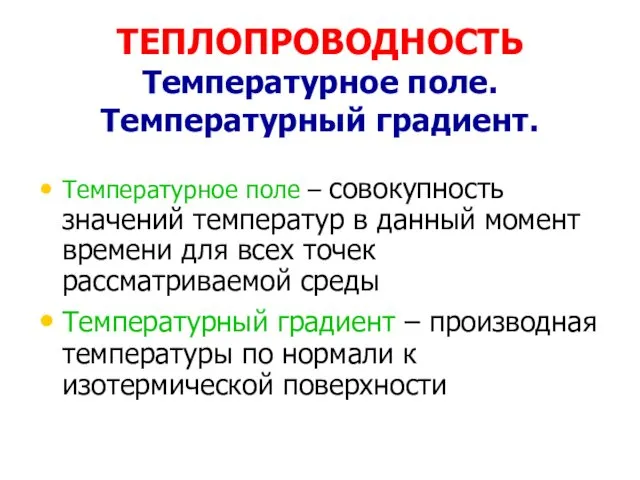 ТЕПЛОПРОВОДНОСТЬ Температурное поле. Температурный градиент. Температурное поле – совокупность значений