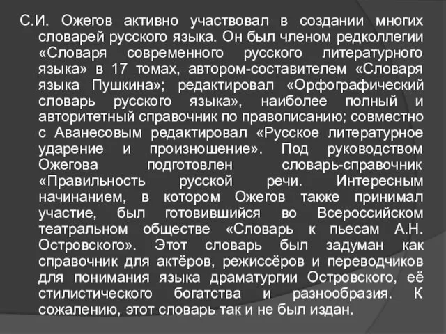 С.И. Ожегов активно участвовал в создании многих словарей русского языка.