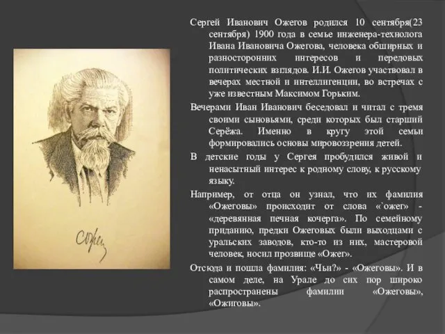 Сергей Иванович Ожегов родился 10 сентября(23 сентября) 1900 года в