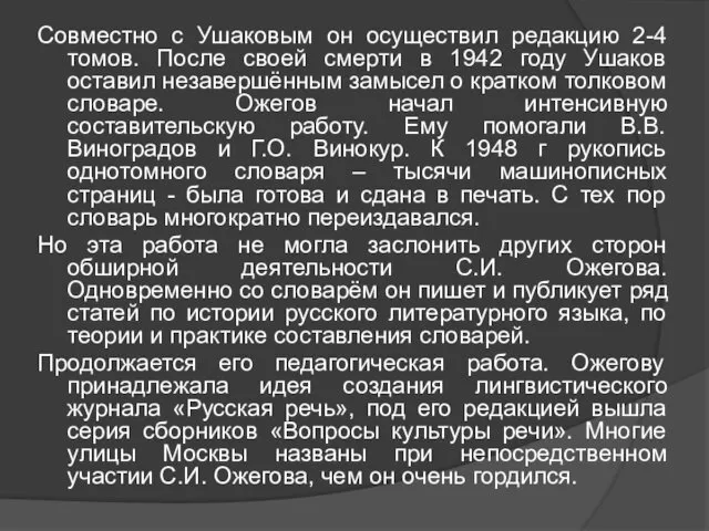 Совместно с Ушаковым он осуществил редакцию 2-4 томов. После своей