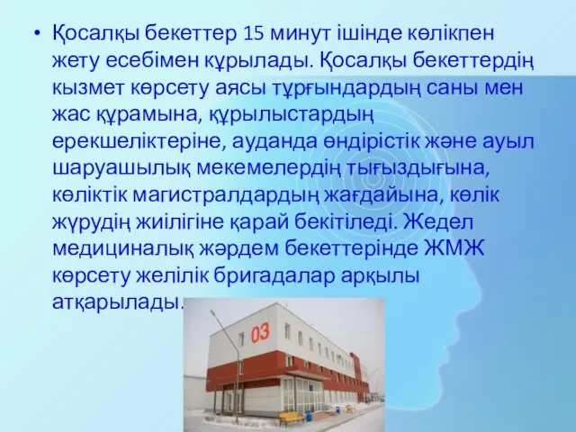 Қосалқы бекеттер 15 минут ішінде көлікпен жету есебімен кұрылады. Қосалқы