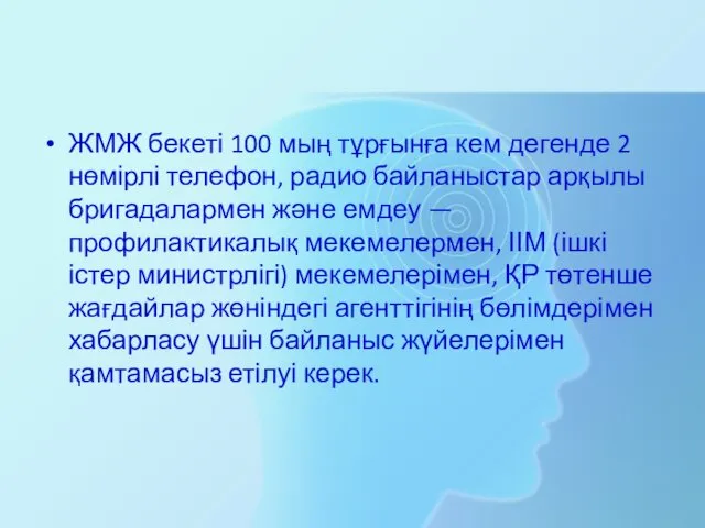 ЖМЖ бекеті 100 мың тұрғынға кем дегенде 2 нөмірлі телефон,