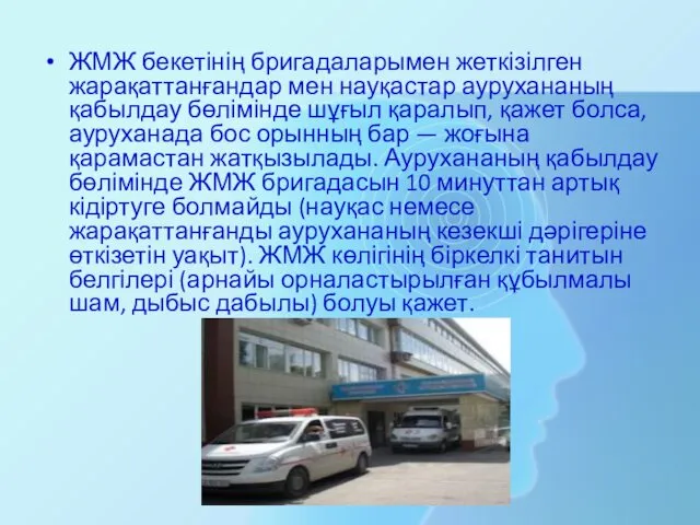 ЖМЖ бекетінің бригадаларымен жеткізілген жарақаттанғандар мен науқастар аурухананың қабылдау бөлімінде