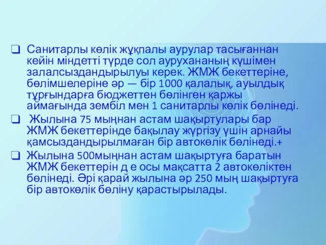 Санитарлы көлік жұқпалы аурулар тасығаннан кейін міндетті түрде сол аурухананың