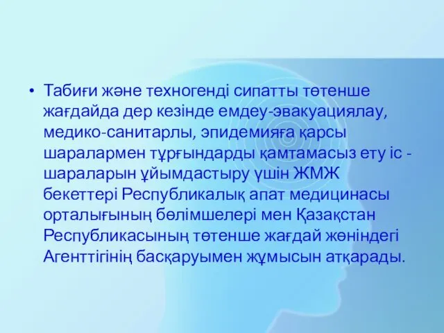 Табиғи және техногенді сипатты төтенше жағдайда дер кезінде емдеу-эвакуациялау, медико-санитарлы,