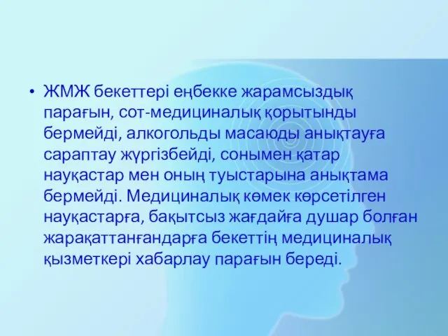 ЖМЖ бекеттері еңбекке жарамсыздық парағын, сот-медициналық қорытынды бермейді, алкогольды масаюды