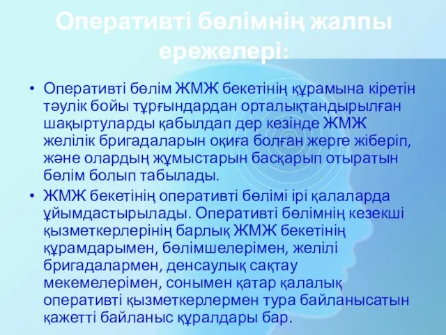 Оперативті бөлімнің жалпы ережелері: Оперативті бөлім ЖМЖ бекетінің құрамына кіретін