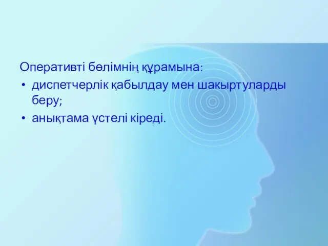 Оперативті бөлімнің құрамына: диспетчерлік қабылдау мен шакыртуларды беру; анықтама үстелі кіреді.