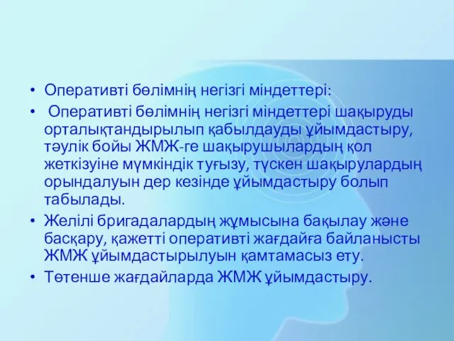 Оперативті бөлімнің негізгі міндеттері: Оперативті бөлімнің негізгі міндеттері шақыруды орталықтандырылып