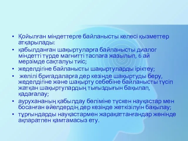 Қойылған міндеттерге байланысты келесі қызметтер атқарылады: қабылданған шақыртуларға байланысты диалог