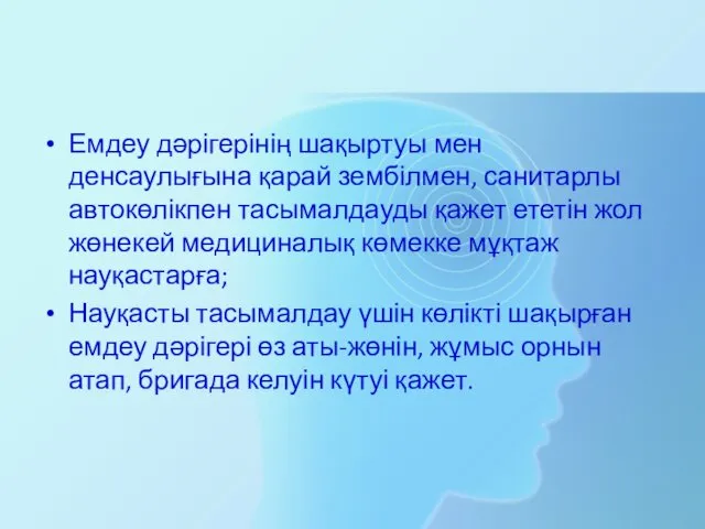 Емдеу дәрігерінің шақыртуы мен денсаулығына қарай зембілмен, санитарлы автокөлікпен тасымалдауды