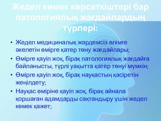 Жедел көмек көрсеткіштері бар патологиялық жағдайлардың түрлері: Жедел медициналық жәрдемсіз