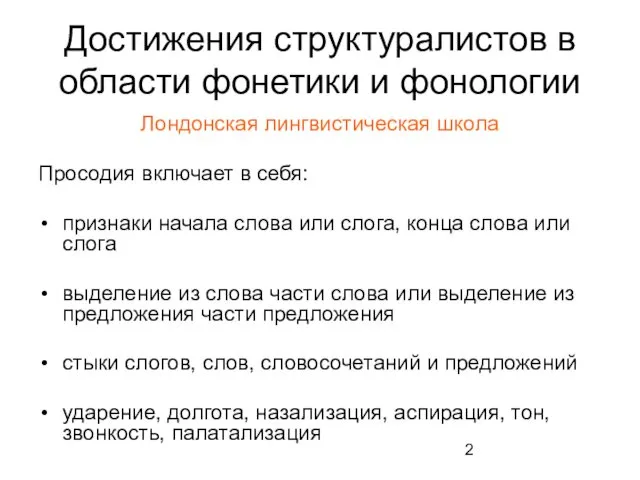 Достижения структуралистов в области фонетики и фонологии Лондонская лингвистическая школа