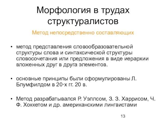 Морфология в трудах структуралистов Метод непосредственно составляющих метод представления словообразовательной