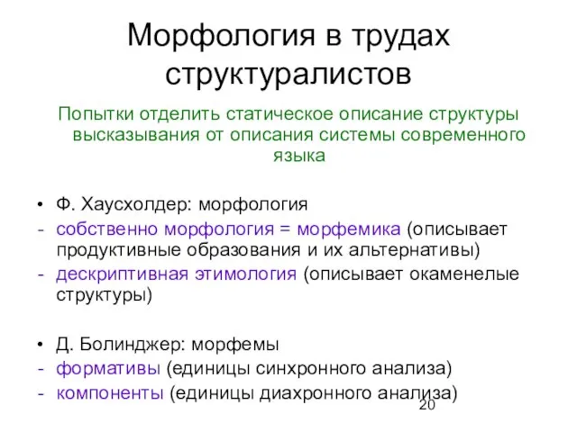 Морфология в трудах структуралистов Попытки отделить статическое описание структуры высказывания