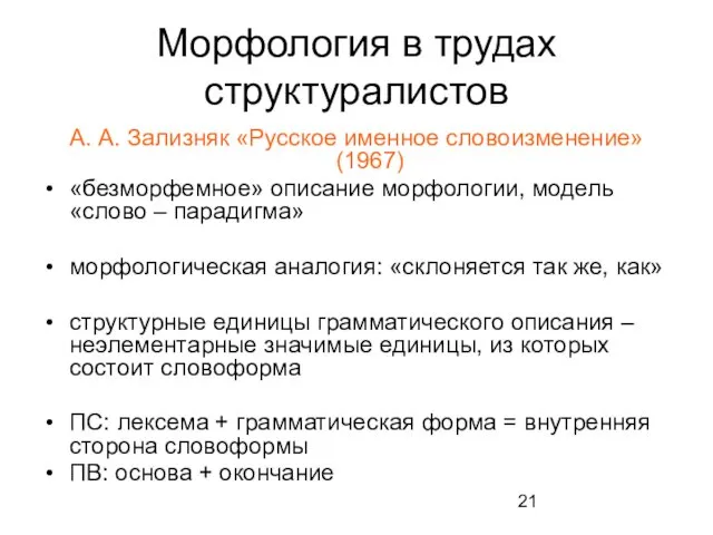 Морфология в трудах структуралистов А. А. Зализняк «Русское именное словоизменение»