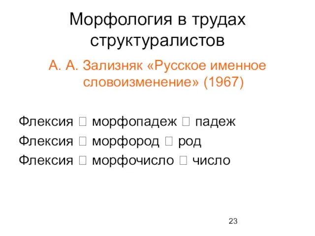 Морфология в трудах структуралистов А. А. Зализняк «Русское именное словоизменение»