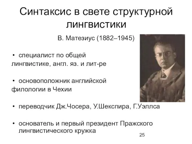 Синтаксис в свете структурной лингвистики В. Матезиус (1882–1945) специалист по