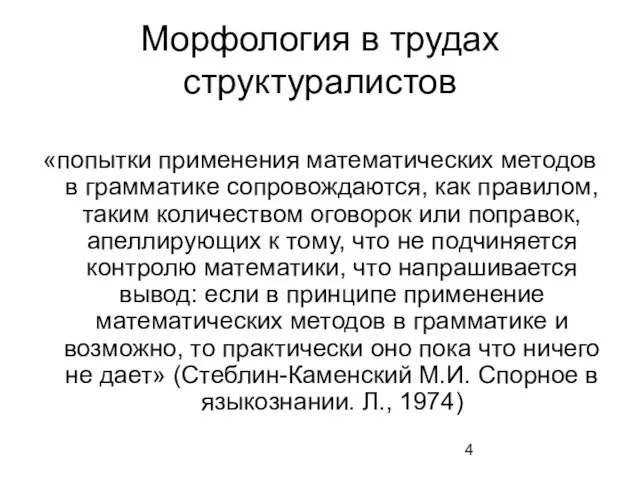 Морфология в трудах структуралистов «попытки применения математических методов в грамматике