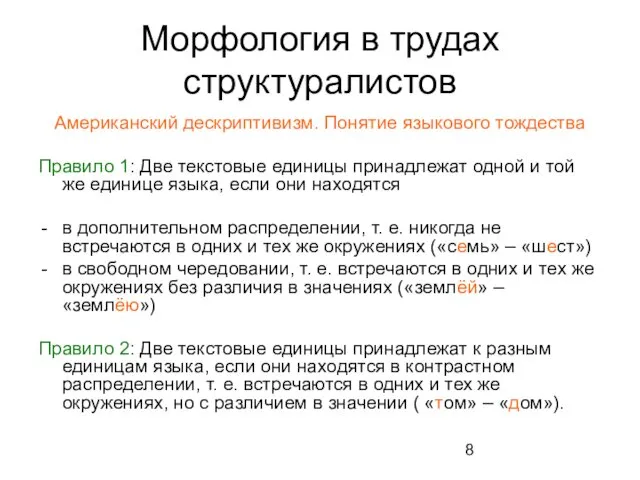 Морфология в трудах структуралистов Американский дескриптивизм. Понятие языкового тождества Правило