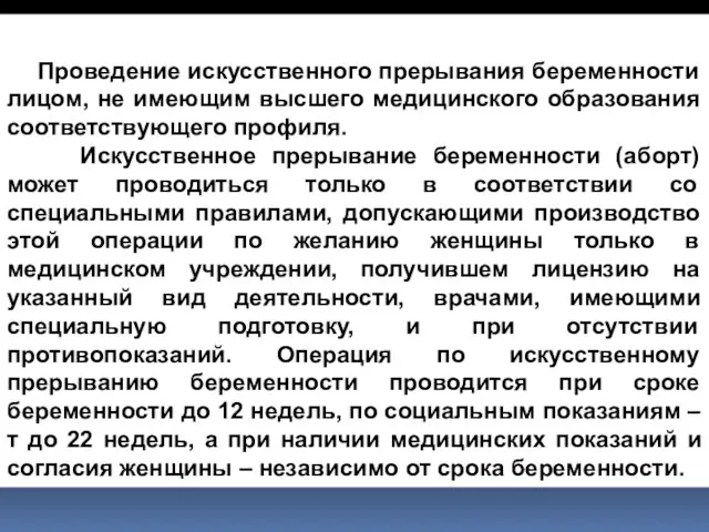 Проведение искусственного прерывания беременности лицом, не имеющим высшего медицинского образования