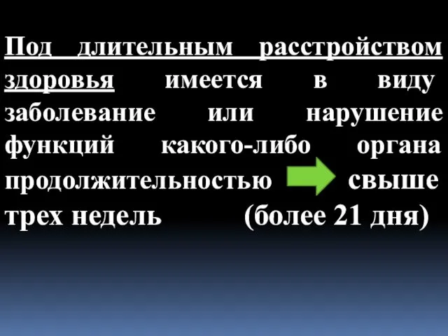 Под длительным расстройством здоровья имеется в виду заболевание или нарушение