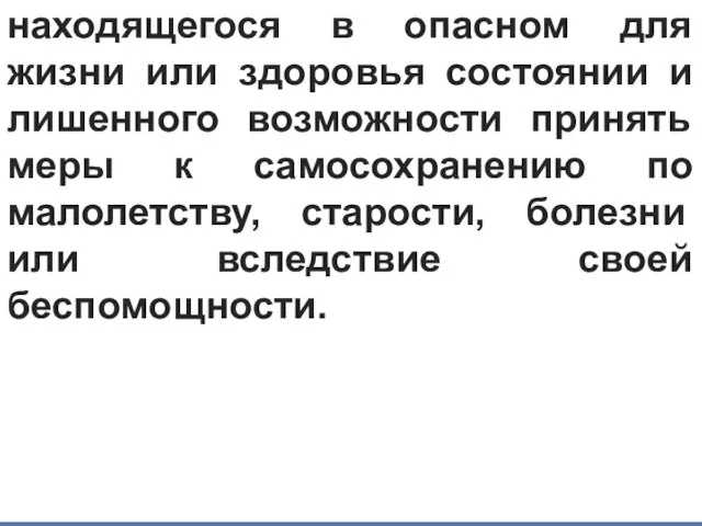 Объект данного преступления — жизнь и здоровье человека, находящегося в