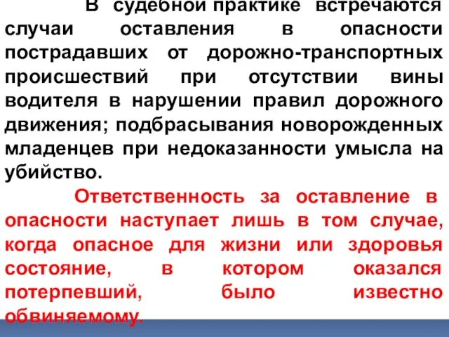 В судебной практике встречаются случаи оставления в опасности пострадавших от