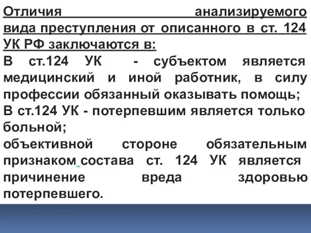 Отличия анализируемого вида преступления от описанного в ст. 124 УК