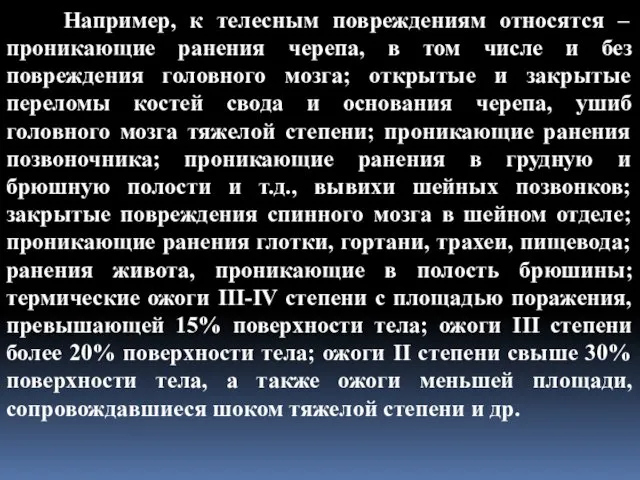 Например, к телесным повреждениям относятся – проникающие ранения черепа, в