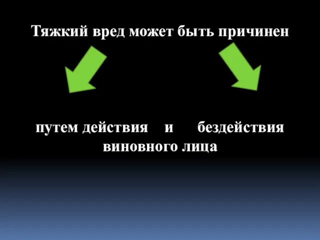 Тяжкий вред может быть причинен путем действия и бездействия виновного лица