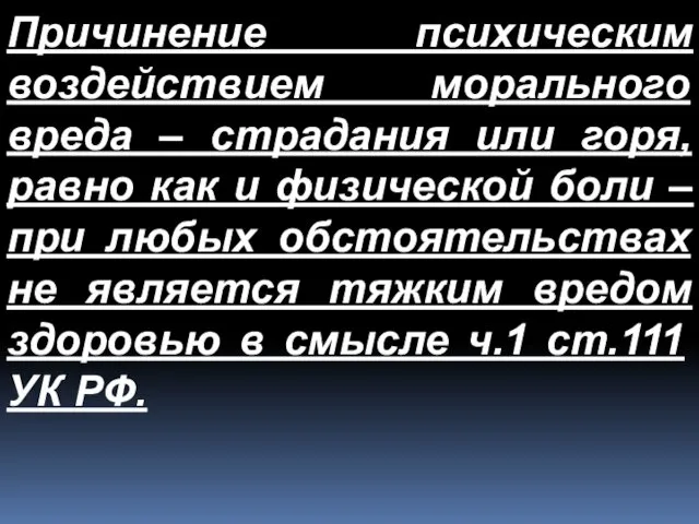 Причинение психическим воздействием морального вреда – страдания или горя, равно