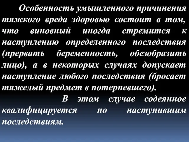 Особенность умышленного причинения тяжкого вреда здоровью состоит в том, что