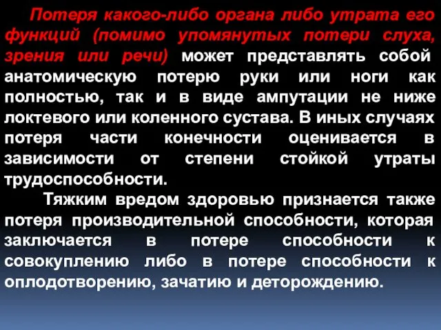 Потеря какого-либо органа либо утрата его функций (помимо упомянутых потери