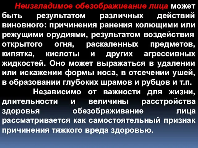 Неизгладимое обезображивание лица может быть результатом различных действий виновного: причинения