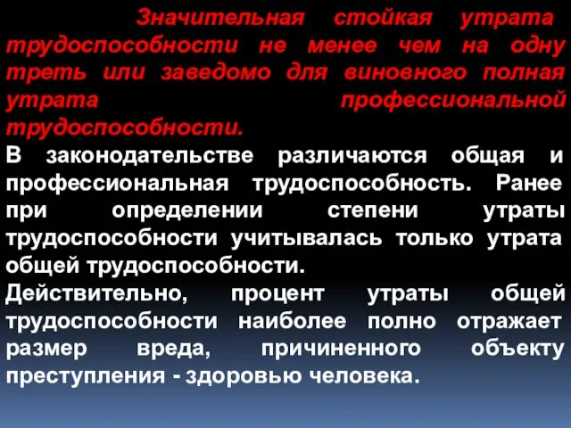 Значительная стойкая утрата трудоспособности не менее чем на одну треть