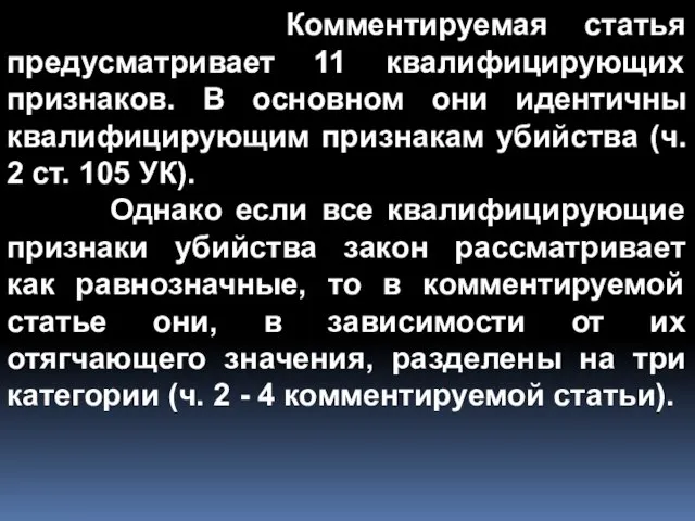 Комментируемая статья предусматривает 11 квалифицирующих признаков. В основном они идентичны