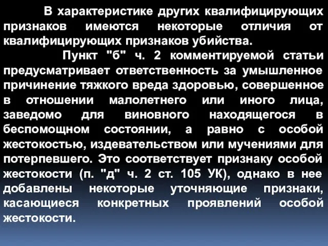 В характеристике других квалифицирующих признаков имеются некоторые отличия от квалифицирующих