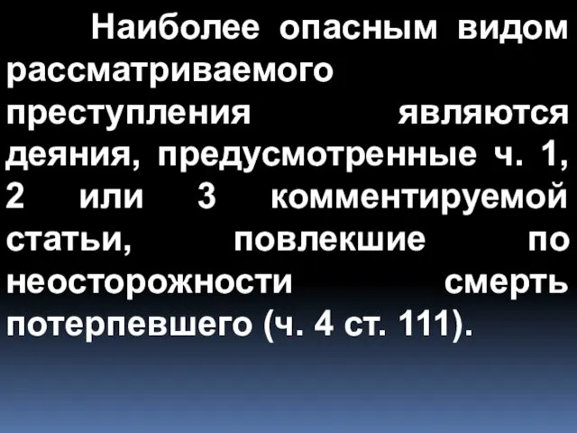 Наиболее опасным видом рассматриваемого преступления являются деяния, предусмотренные ч. 1,