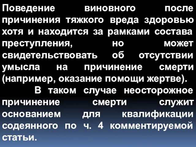 Поведение виновного после причинения тяжкого вреда здоровью хотя и находится