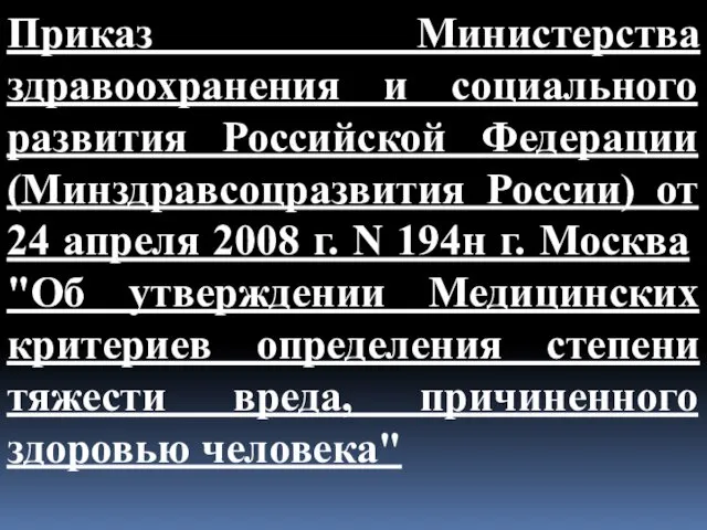 Прикaз Министерства здравоохранения и социального развития Российской Федерации (Минздравсоцразвития России)