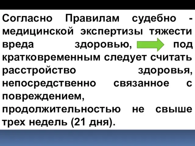 Согласно Правилам судебно - медицинской экспертизы тяжести вреда здоровью, под