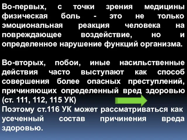 Во-первых, с точки зрения медицины физическая боль - это не