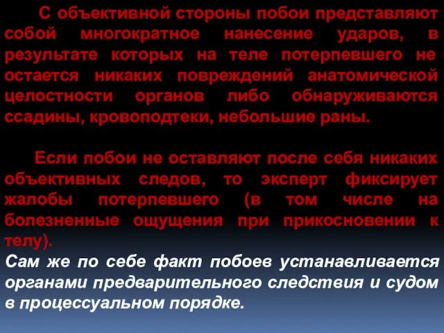 С объективной стороны побои представляют собой многократное нанесение ударов, в