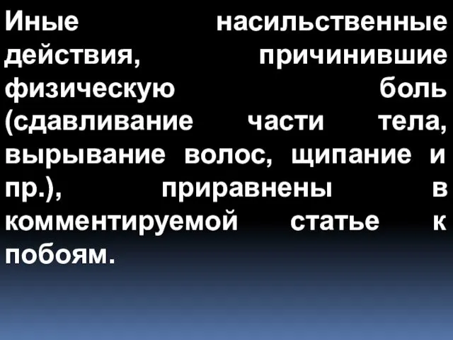 Иные насильственные действия, причинившие физическую боль (сдавливание части тела, вырывание