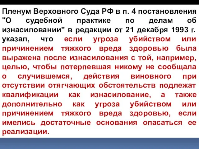 Пленум Верховного Суда РФ в п. 4 постановления "О судебной