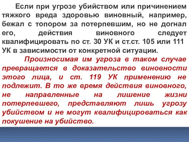 Если при угрозе убийством или причинением тяжкого вреда здоровью виновный,